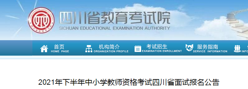 2021下半年四川中小学教师资格证面试报名时间、条件及入口【12月9日-12月11日】
