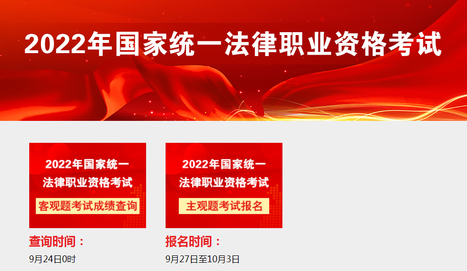 2022年江西法考客观题考试成绩查询入口已开通【9月24日0时起正式查分】