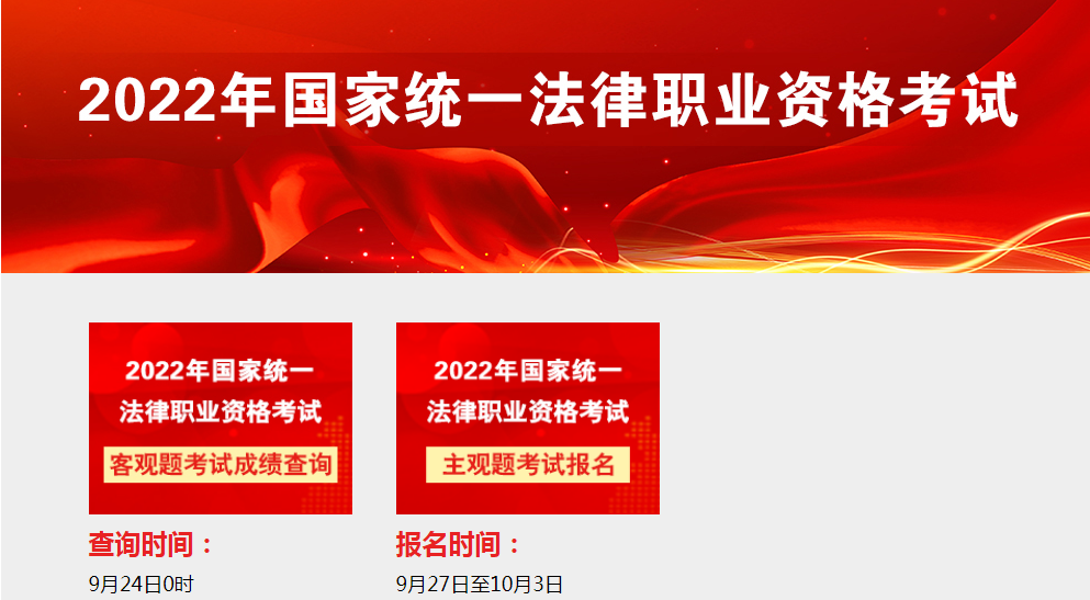 2022年法考客观题考试成绩查询入口【查分时间9月24日起】