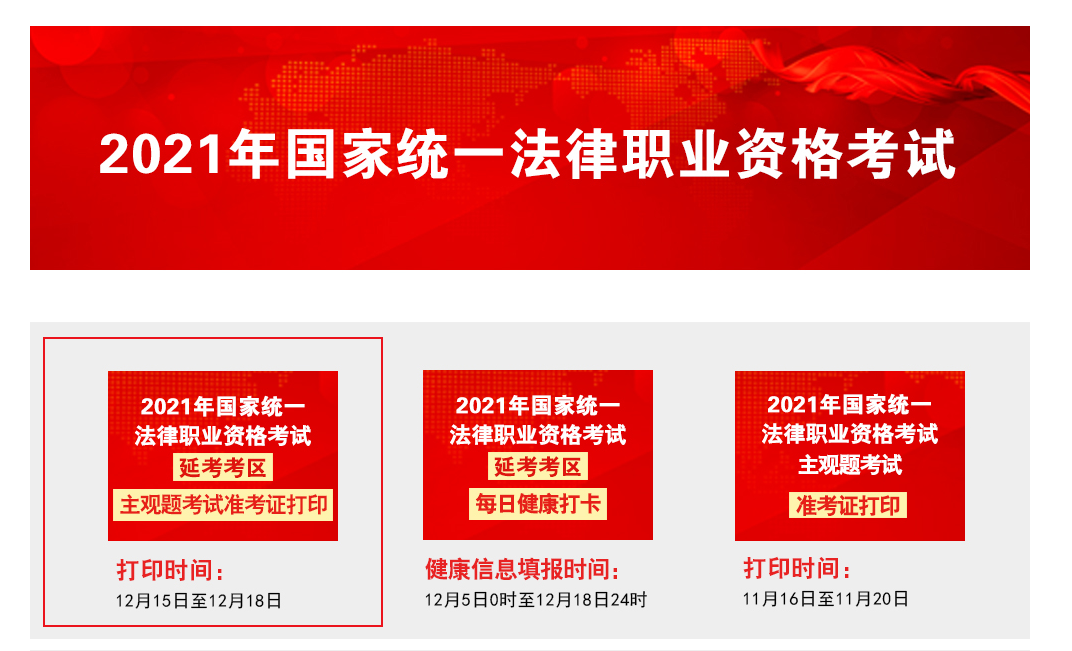 2021年11省（市）延考考区法律职业资格主观题考试准考证打印入口【已开通】