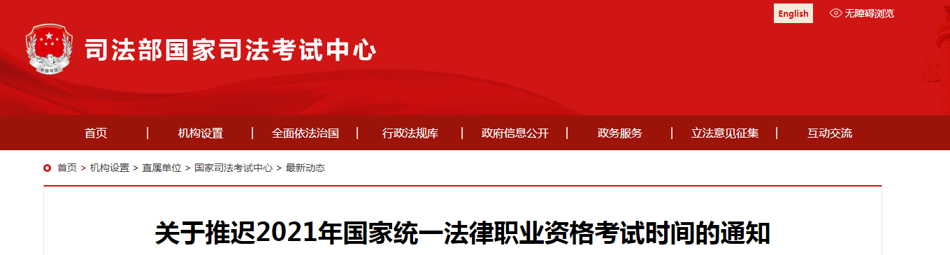 关于推迟2021年四川法律职业资格考试时间的通知