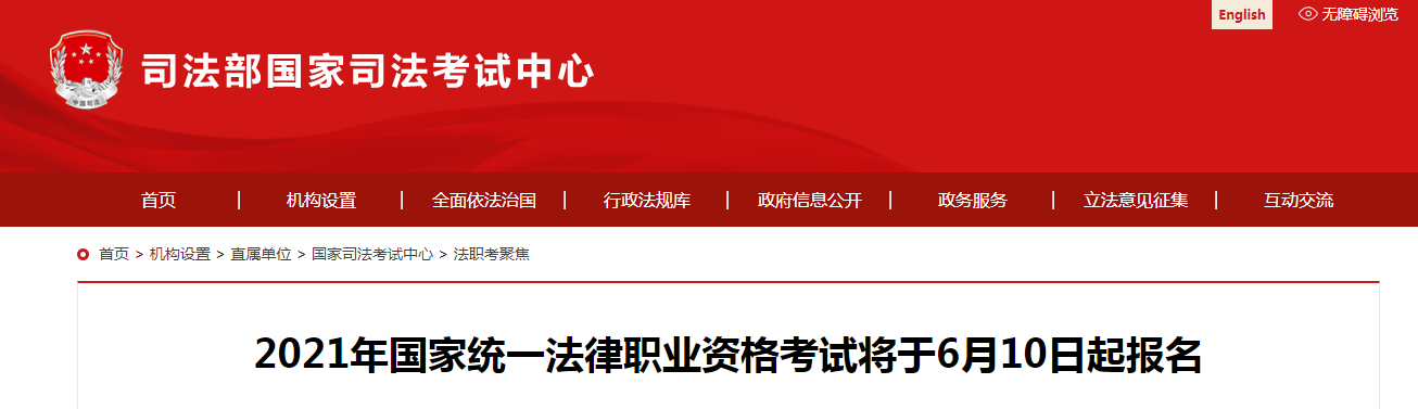 2021年国家统一法律职业资格考试将于6月10日起报名【附报名入口】