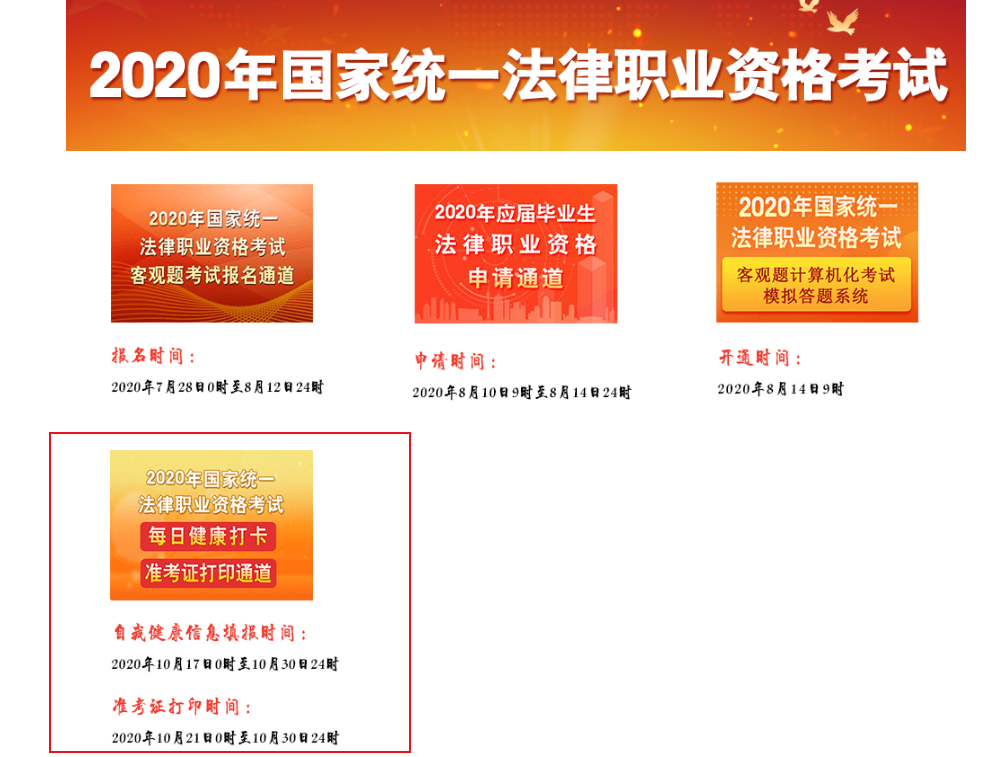 2020年国家统一法律职业资格考试准考证打印入口已开通【客观题10月21日起可打印】