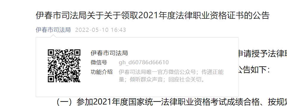 黑龙江伊春关于领取2021年度法律职业资格证书的公告