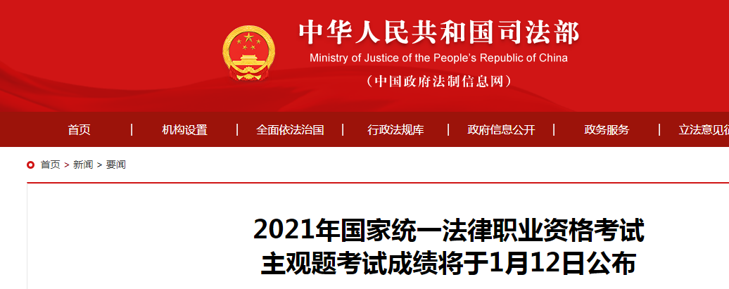 2021年国家统一法律职业资格主观题考试成绩将于2022年1月12日公布【附查分入口】