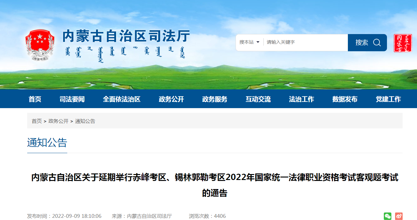 内蒙古赤峰、锡林郭勒考区2022年法律职业资格客观题考试时间延期的通告