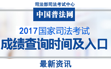 2017年广东司法考试成绩查询及分数线【已公布】