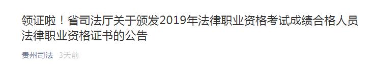 2019年贵州法律职业资格考试成绩合格人员法律职业资格证书领取公告