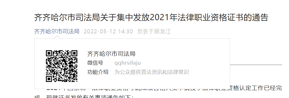 关于集中发放2021年黑龙江齐齐哈尔法律职业资格证书的通告
