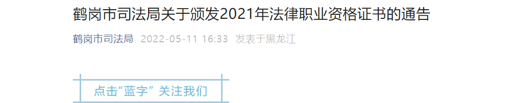关于颁发2021年黑龙江鹤岗法律职业资格证书的通告