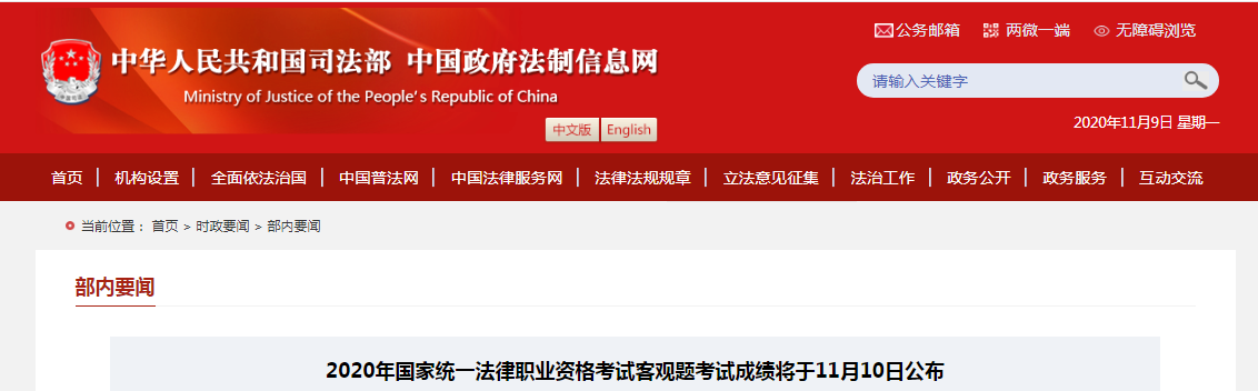 2020年国家统一法律职业资格考试客观题考试成绩将于11月10日公布