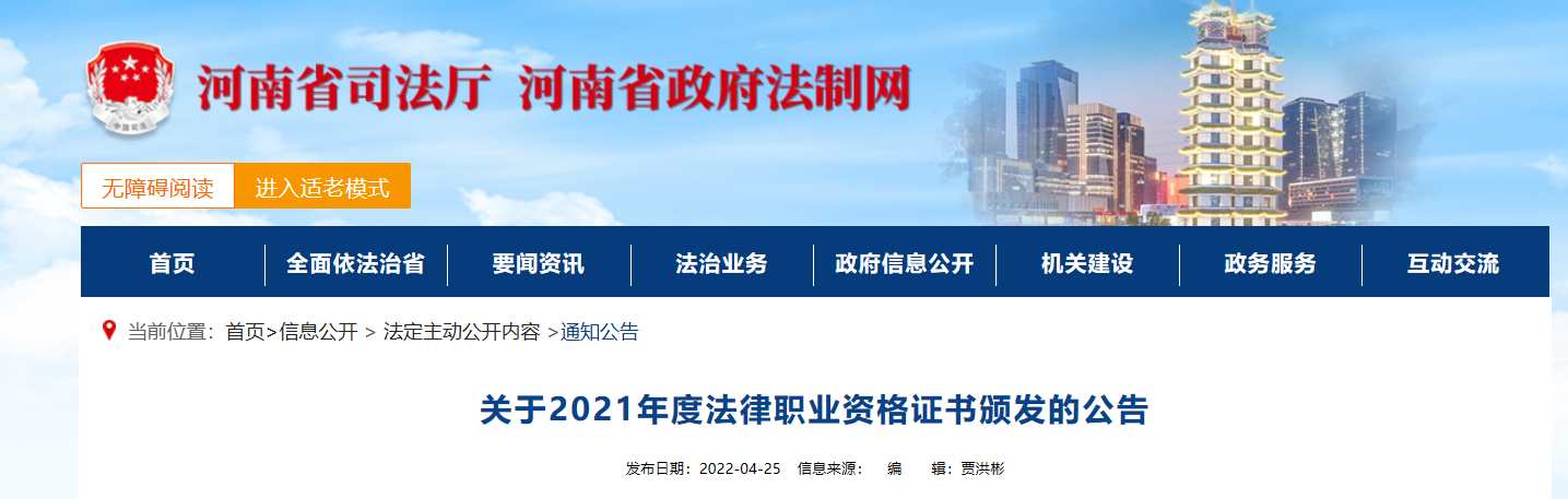 2021年河南法律职业资格证书颁发的公告【安阳 漯河 商丘暂缓发放】