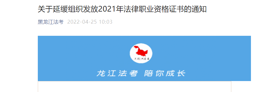 黑龙江延缓组织发放2021年法律职业资格证书的通知