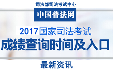 2017年广西司法考试成绩查询及分数线【已公布】