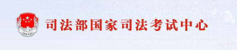 2018四川法律职业资格考试成绩查询网站：http://www.moj.gov.cn/