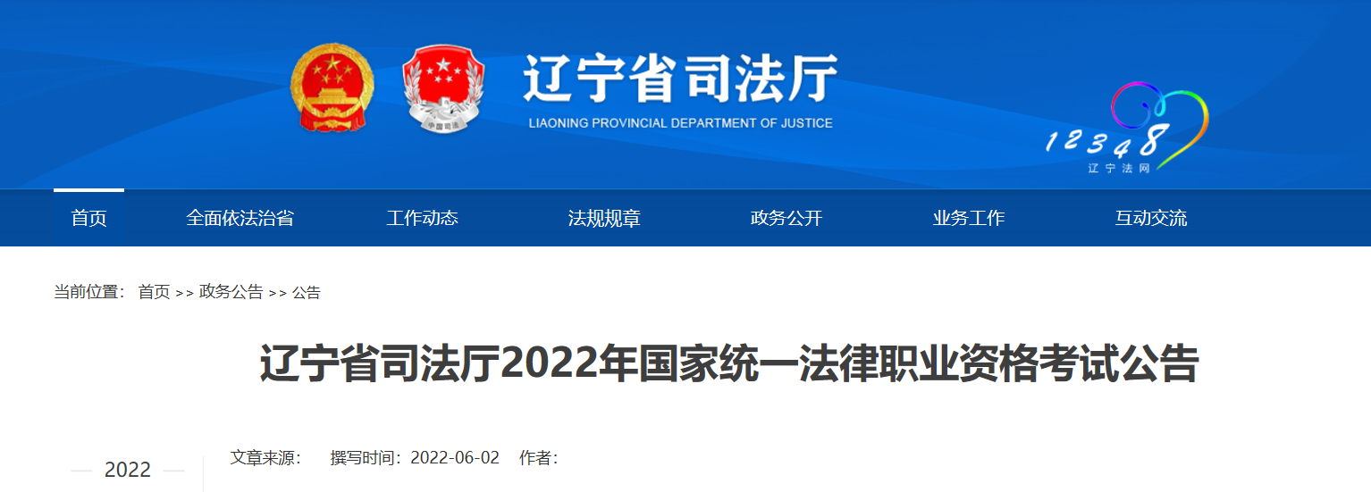 2022年辽宁国家统一法律职业资格考试资格审核及相关公告