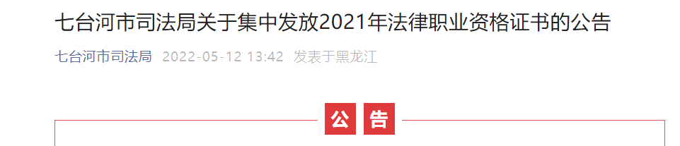 关于集中发放2021年黑龙江七台河法律职业资格证书的公告