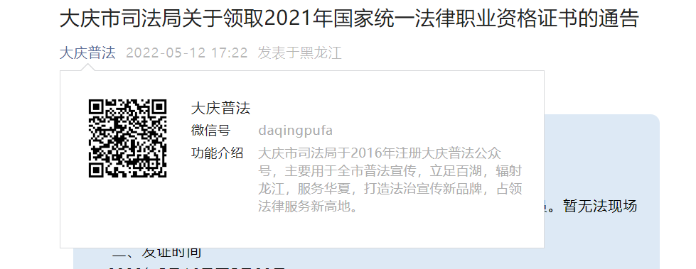 关于领取2021年黑龙江大庆国家统一法律职业资格证书的通告