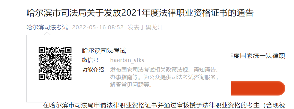 关于发放2021年黑龙江哈尔滨法律职业资格证书的通告
