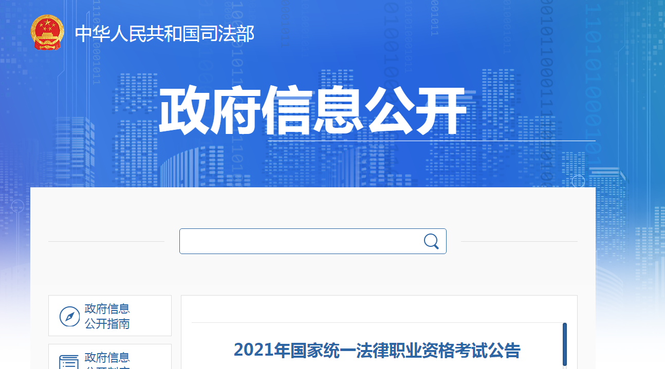 2021年上海法律职业资格考试报名时间、方式及入口公布【客观题+主观题】