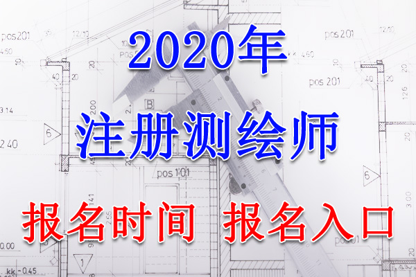 2020年天津注册测绘师报名时间及报名入口【7月7日-16日】