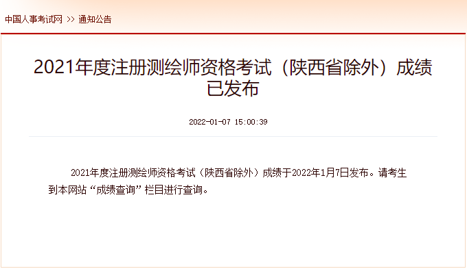 2021年江苏注册测绘师考试成绩查询时间及查分入口【1月7日公布】