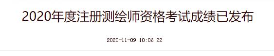 2020年江苏注册测绘师成绩查询时间：11月9日