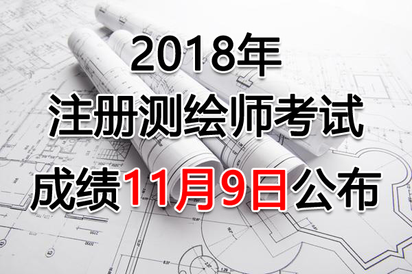2018年海南注册测绘师考试成绩查询查分入口【11月9日开通】