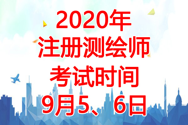 2020年上海注册测绘师考试时间：9月5、6日