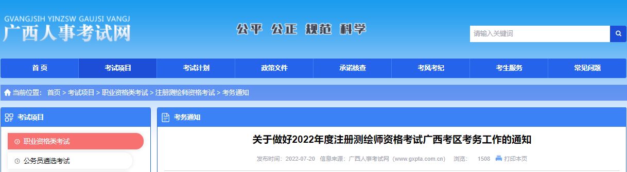 2022年广西注册测绘师报名时间及报名入口【7月26日-8月2日】