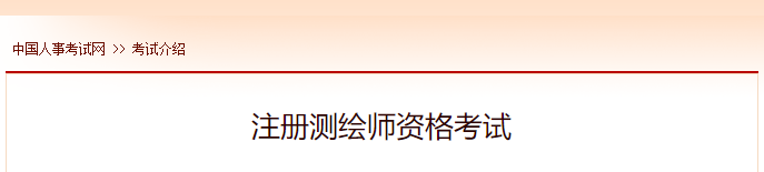 2022年注册测绘师报名时间及网址入口