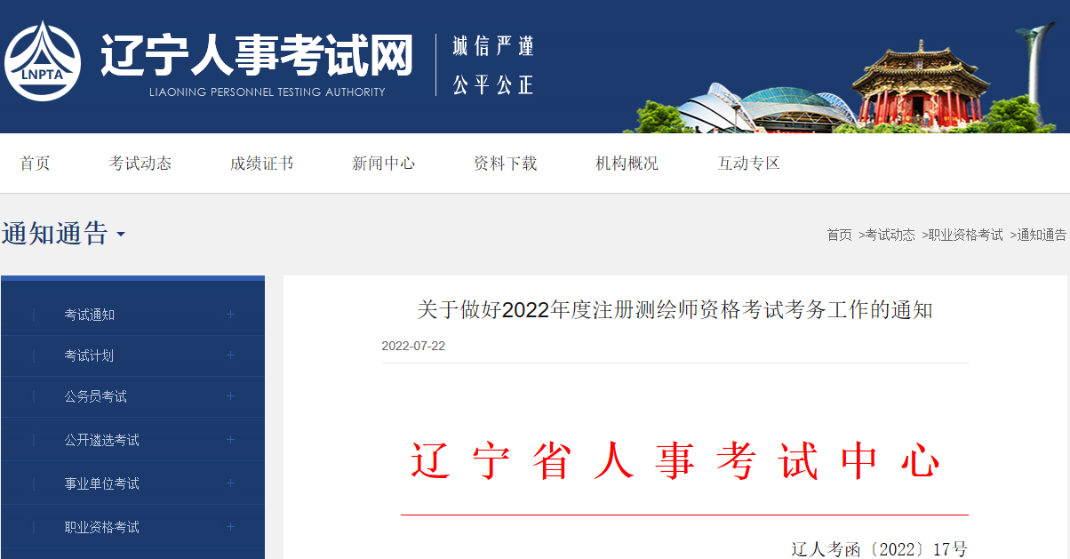 2022年辽宁注册测绘师资格考试资格审核及相关通知