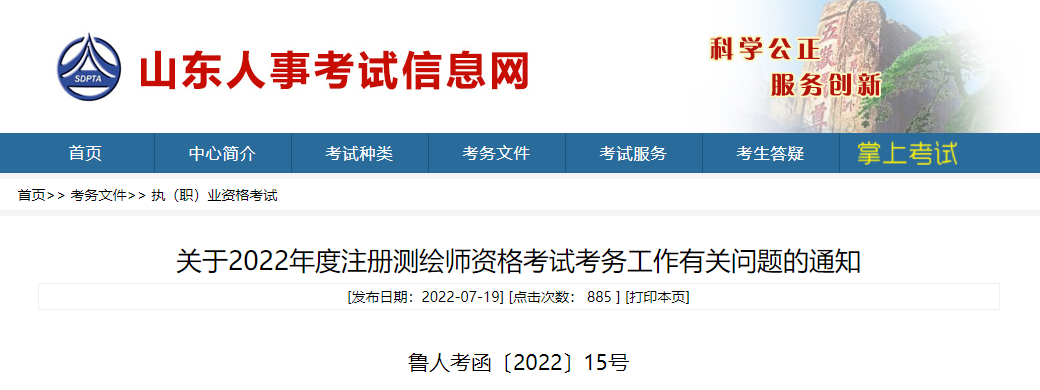 2022年山东注册测绘师资格考试资格审核及相关通知