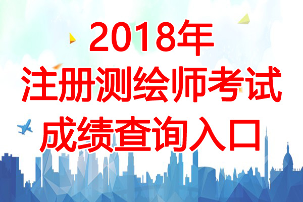 2019年山东注册测绘师考试成绩查询时间：11月中旬