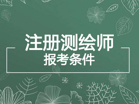 2019年浙江注册测绘师报考条件