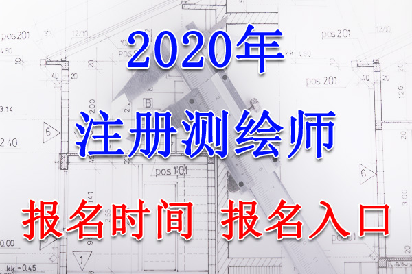 2020年甘肃注册测绘师报名时间及报名入口【7月16日-24日】