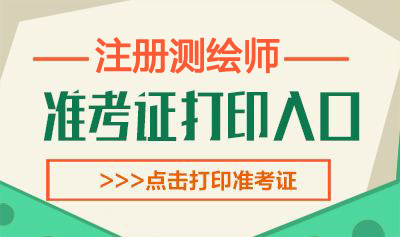 2019年山西注册测绘师考试准考证打印时间：9月2日-6日