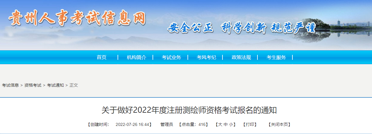 2022年贵州注册测绘师报名时间及报名入口【7月27日-8月3日】