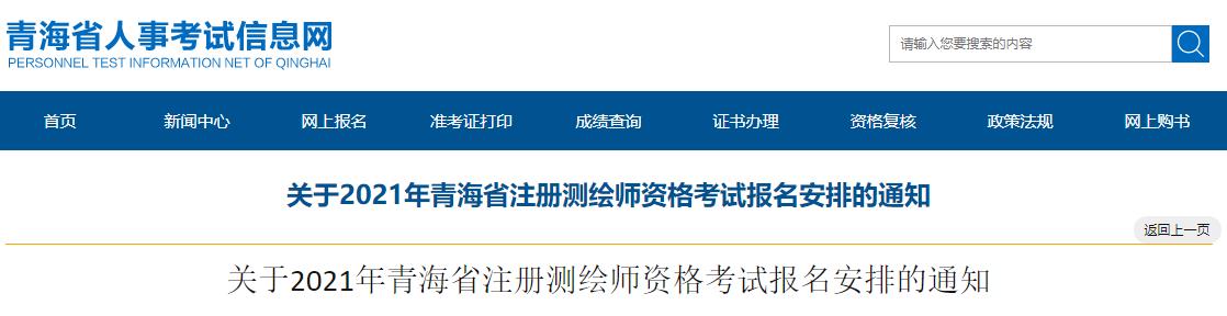 2021年青海注册测绘师考试报名时间：9月8日-15日