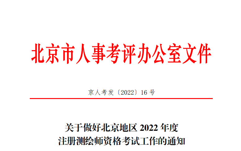 2022年北京注册测绘师资格考试资格审核及相关通知