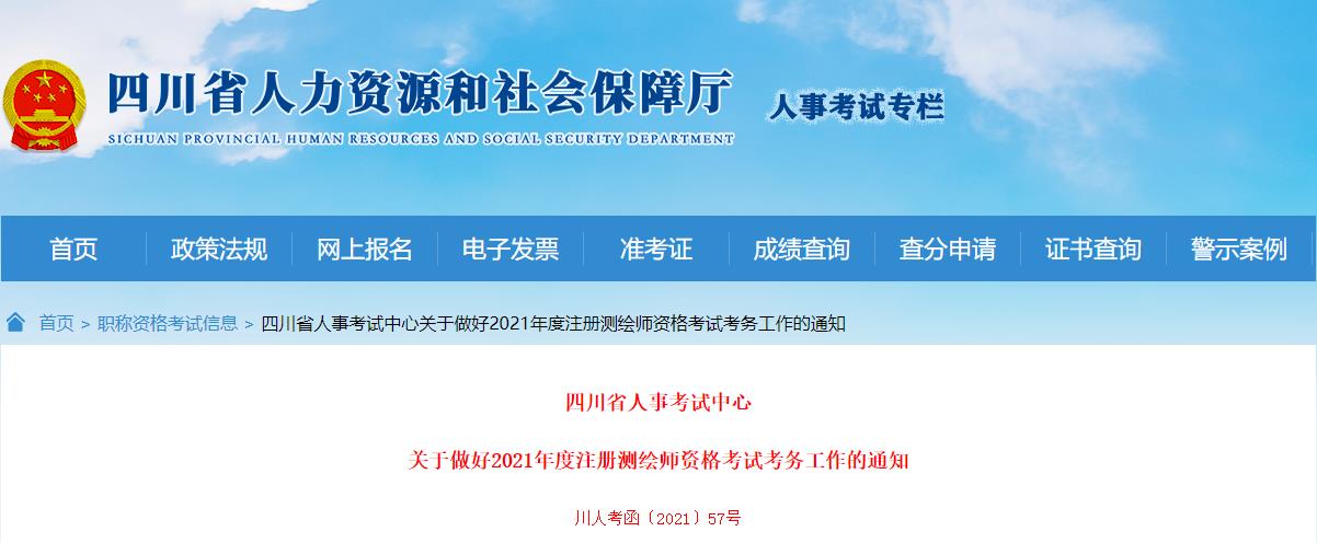 2021年四川注册测绘师报名时间及报名入口【9月7日-16日】