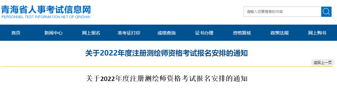 2022年青海注册测绘师报名时间及报名入口【7月25日-8月1日】