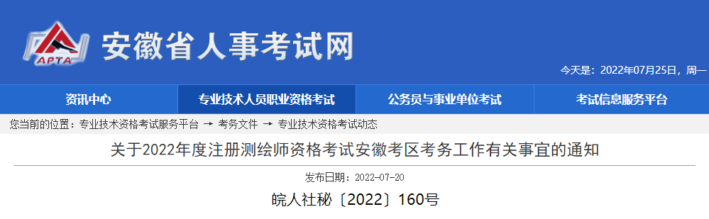 2022年安徽注册测绘师资格考试资格审核及相关通知