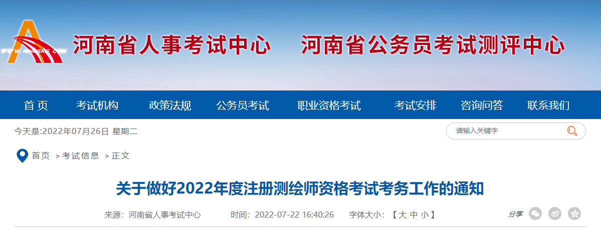 2022年河南注册测绘师报名时间及报名入口【7月25日-8月1日】