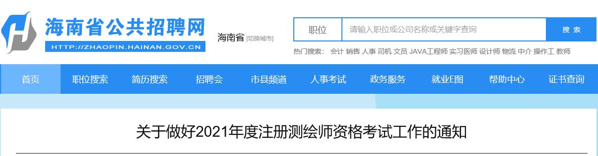 2021年海南注册测绘师考试报名时间：9月9日-17日