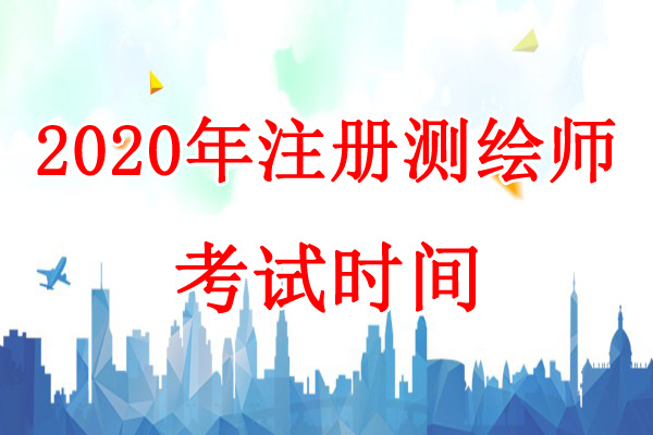 2020年浙江注册测绘师考试时间：9月5日、6日