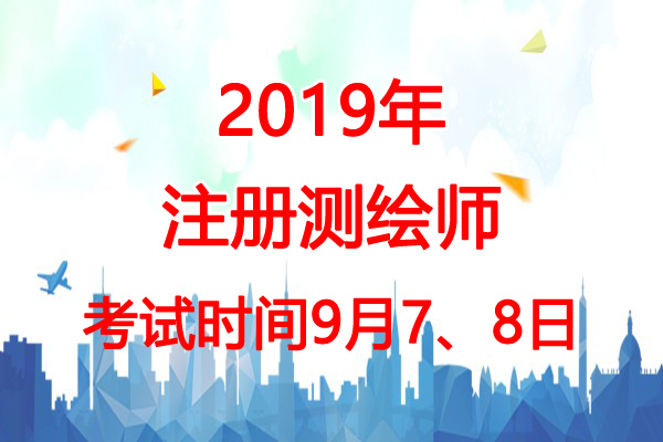 2019年贵州注册测绘师考试时间：9月7、8日