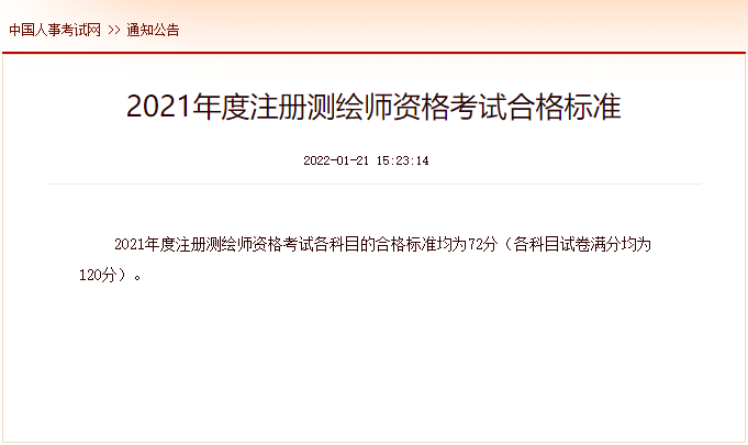 2021年陕西注册测绘师考试合格标准（已公布）