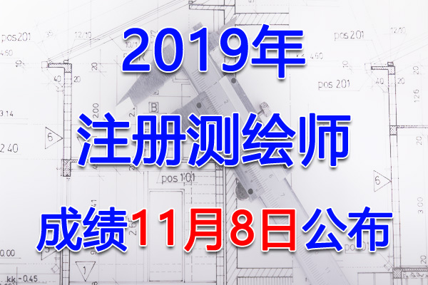 2019年贵州注册测绘师考试成绩查询查分入口【11月8日开通】