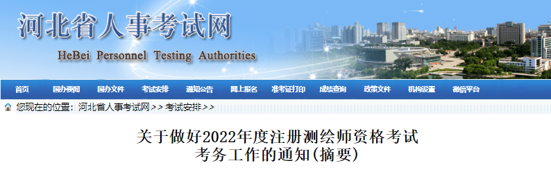 2022年河北注册测绘师资格考试资格审核及相关通知